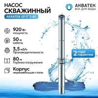 Насос скважинный Акватек SP 3" 3-80 с кабелем 50 м, 920Вт,тип 2