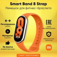 Ремешок Xiaomi Smart Band 8 Strap Sunrise Orange M2250AS1 (BHR7312GL), оранжевый