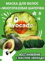 Bear Fruits Маска для волос + многоразовая шапочка Avocado, 20 г, 20 мл, пакет