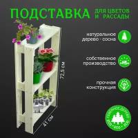 Подставка для цветов и домашних растений 72,5x40х15 см (сосна)