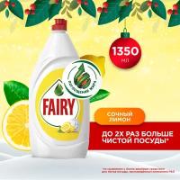 Fairy Средство для мытья посуды Сочный лимон, 1.35 л, 1 кг