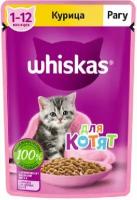 Whiskas Влажный корм для котят от 1 до 12 месяцев рагу с курицей 75г 10233287 0,075 кг 53664 (2 шт)