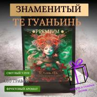 Настоящий китайский чай Те Гуань Инь Premium, 100 грамм