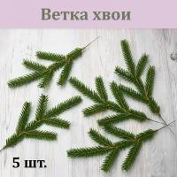 Ветка хвои (зелено-коричневая, 5 шт.) / Хвойная ветка / Ель / Еловая лапа