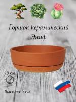 Керамический горшок "Бонсай - Эниф" для бонсай, кактусов и суккулентов, диаметр 15 см, высота 5 см, терракот