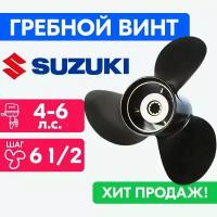 Винт для моторов Suzuki 7 1/2 x 6 1/2 (2-6 л. с.)