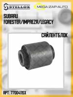 77-00411-SX Сайлентблок рычага задний подвески Субару / Subaru Forester/Impreza/Legacy