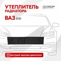 Утеплитель радиатора Ваз 2110 SKYWAY, оксфорд S10001012