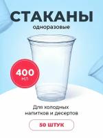 Пластиковые одноразовые стаканы, 400 мл, ПЭТ шейкер, для холодных напитков, десертов, 50 шт в упаковке