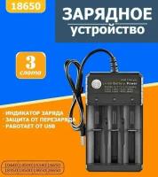 Зарядное устройство для аккумуляторных батареек c USB на 3 слота, Для батареек: 10440, 14500, 16330, 16340, 16650, 14650, 18350, 18500, 18650, 26650