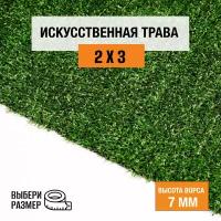 Искусственный газон 2х3 м в конверте Premium Grass Eco 7 Green, ворс 7 мм. Искусственная трава. 5018787-2х3