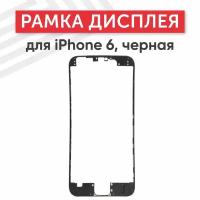 Рамка дисплея (средняя часть) для мобильного телефона (смартфона) Apple iPhone 6, черная