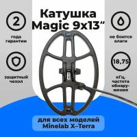 Катушка Magic 9х13 для X-Terra 18,75 кГц