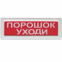 Оповещатель охранно-пожарный световой Рубеж ОПОП 1-8 "Порошок уходи" 12В