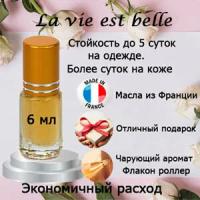 Масляные духи La Vie Est Belle, женский аромат, 6 мл