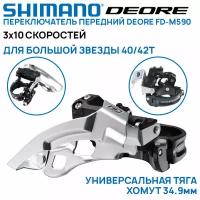 Переключатель передний Shimano DEORE FD-M590, на 3х10 скоростей, универсальная тяга, нижний хомут 34.9мм, для звезд 42Т, углы 66-69