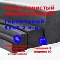 Шнур уплотнительный пористый прямоугольный (гернитовый) 5х30 мм (2 п.м.)