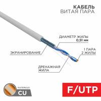 Rexant Кабель витая пара F/UTP 1х2х24AWG кат.5E solid CU PVC сер. (м) Rexant 01-0120