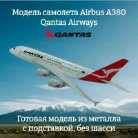 Модель самолета Airbus A380 Qantas длина 14 см (без шасси)