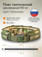 Тактический ремень система MOLLE Пояс разгрузочный боевой двухрядный 80 см