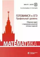 Математика: готовимся к ЕГЭ Профильный уровень Сборник задач с примерами решений типовых заданий