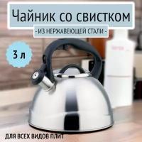 Чайник со свистком 3 л из нержавеющей стали, Bohmann BH-9906