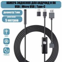 Эндоскоп гибкий для Android и компьютера, 5 метров, microUSB, USB, Type-S водонепроницаемый, для телефона и смартфона