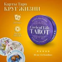 Карты Таро Круг Жизни (новое издание в футляре) / Circle of Life Tarot - Lo Scarabeo