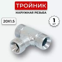 Тройник гидравлический DK Наружная резьба М20х1,5 (S24)