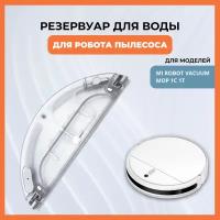 Резервуар для воды для робота пылесоса Xiaomi Vacuum Mop 1C 1T, пластиковый бак для воды для жидкости