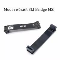 Мост гибкий SLI Bridge MSI для объединения двух видеокарт NVIDIA K1F-1026013-E06 Черный 10см