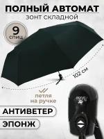 Зонт мужской автомат, зонтик женский складной антиветер 1635, черный