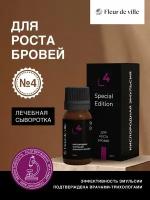 Fleur de Ville Сыворотка для роста бровей №4 20 мл