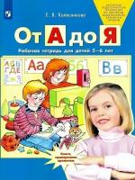 От А до Я. Рабочая тетрадь для детей 5-6 лет. Колесникова Е. В