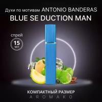 Духи по мотивам Blue Se duction Man, ANTONIO BANDERAS спрей 15 мл AROMAKO