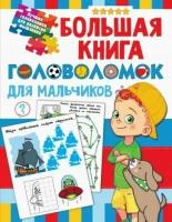 Валентина Дмитриева - Большая книга головоломок для мальчиков