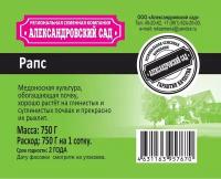 "Рапс" - семена сидерата и медоноса, вес 750 грамм