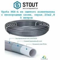 Труба STOUT PEX-A, серая из сшитого полиэтилена 20х2,8 с кислородным слоем - 5 метров