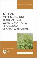 Михкельман В. А. "Методы оптимизации технологии селекционного процесса ярового ячменя"