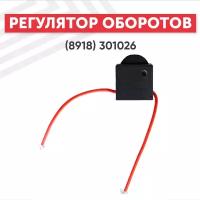 Регулятор оборотов для электроинструментов (8918) 301026