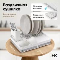 Сушилка для посуды раздвижная Housekult Moen, белая