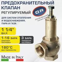 Предохранительный клапан 1 1/4" 1-16 бар (преднастройка 3 бар) Officine Rigamonti / Регулируемое устройство аварийного сброса избыточного давления котла отопления, бойлера/водонагревателя OR.1831.07