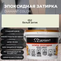 Затирка эпоксидная Diamant Color цвет 052 белый-антик,1кг