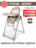 Стульчик Violino Jetem, бежевый