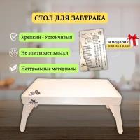 Стол для завтрака