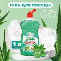 Моющее средство Greeny Light Clean&Green Алоэ вера для ручного мытья посуды, 1 литр, CG8156