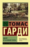 Гарди Т. "Вдали от безумной толпы"