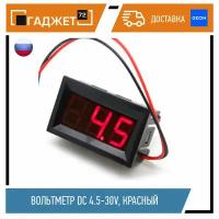 Вольтметр DC4.5-30V, красный