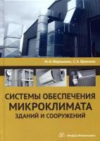 Системы обеспечения микроклимата зданий и сооружений. Учебное пособие | Жерлыкина Мария Николаевна