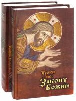 Уроки по Закону Божию. В 2-х книгах | Протоиерей Арсений Царевский